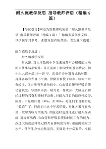 耐久跑教学反思 指导教师评语（精编4篇）