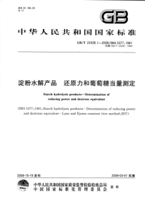 GBT 22428.1-2008 淀粉水解产品 还原力和葡萄糖当量测定-标准分享网