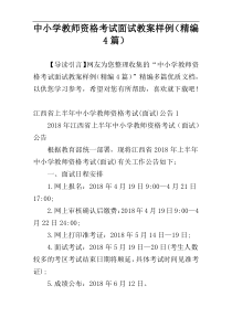 中小学教师资格考试面试教案样例（精编4篇）