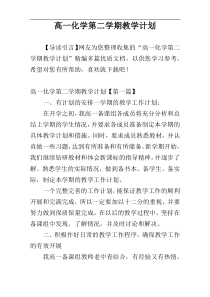 高一化学第二学期教学计划