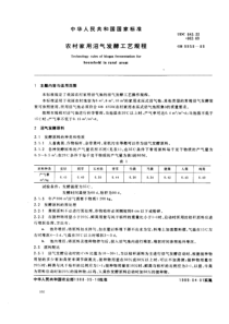 GBT 9958-1988 农村家用沼气发酵工艺规程