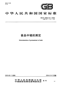 GBT5009.151-2003 食品中锗的测定