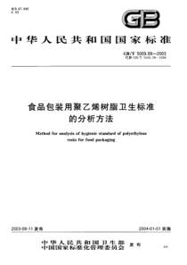 GBT5009.58-2003 食品包装用聚乙烯树脂卫生标准的分析方法