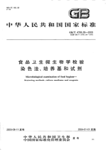 GBT4789.28-2003食品卫生微生物学检验染色法、培养基和试剂