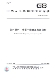 GB∕T 33914-2017 饲料原料 喷雾干燥猪血浆蛋白粉