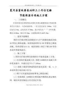 甘南州动物检疫站职工住宅楼工程节能保温专项施工方案