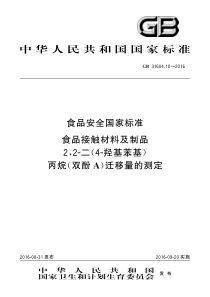 GB 31604.10-2016 食品安全国家标准 食品接触材料及制品 2,2-二（4-羟基苯基）丙