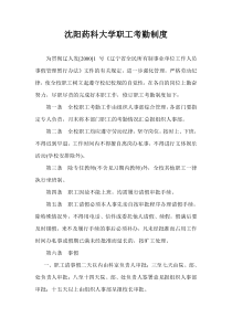 沈阳药科大学职工考勤制度(1)