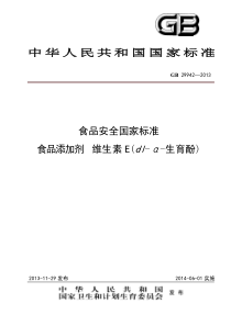 GB 29942-2013 食品添加剂 维生素E(dl-α-生育酚)