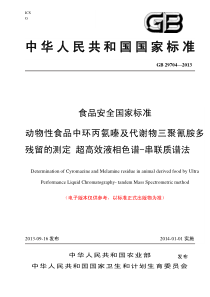 GB 29704-2013 食品安全国家标准 动物性食品中环丙氨嗪及代谢物三聚氰胺多残留的测定 超高