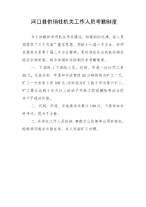 河口县供销社机关工作人员考勤制度