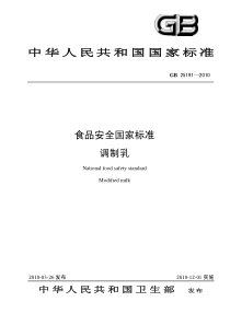 GB 25191-2010 调制乳(发布稿.仅供参考-标准分享网)