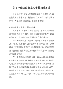 自考毕业生自我鉴定多篇精选8篇