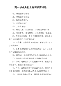 高中毕业典礼主持词多篇推选