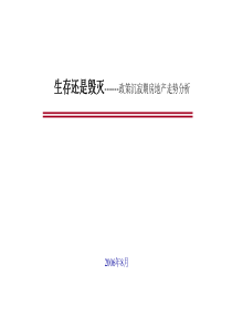 生存还是毁灭政策沉寂期房地产走势分析(1)