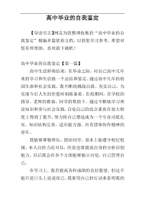 高中毕业的自我鉴定