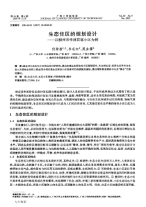 生态住区的规划设计——以柳州市华林君邸小区为例