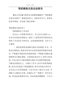 驾校教练自我总结报告