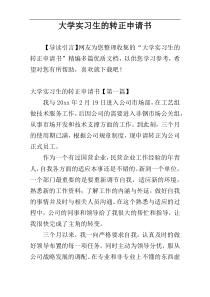 大学实习生的转正申请书