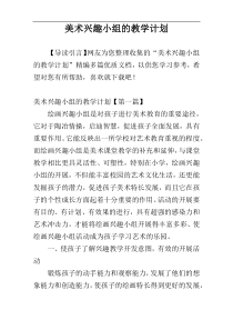 美术兴趣小组的教学计划