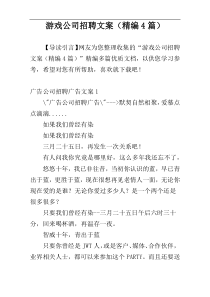 游戏公司招聘文案（精编4篇）