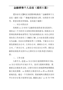 金融销售个人总结（通用5篇）