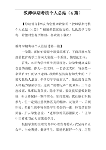 教师学期考核个人总结（4篇）