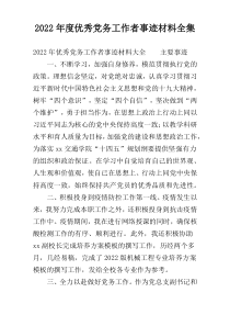 2022年度优秀党务工作者事迹材料全集