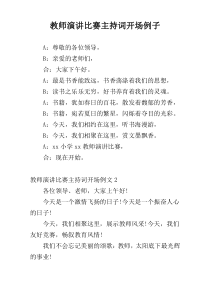 教师演讲比赛主持词开场例子