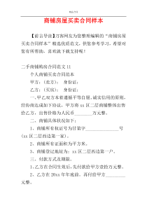 商铺房屋买卖合同样本