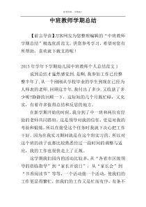 中班教师学期总结