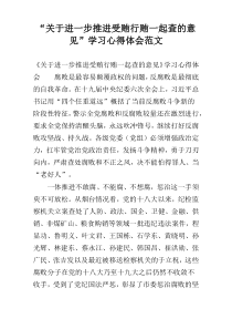 “关于进一步推进受贿行贿一起查的意见”学习心得体会范文