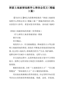 探索土地被侵蚀教学心得体会范文（精编3篇）