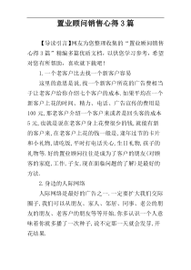 置业顾问销售心得3篇