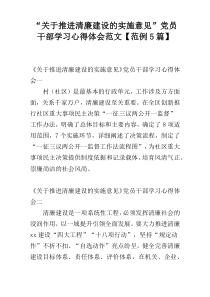 “关于推进清廉建设的实施意见”党员干部学习心得体会范文【范例5篇】