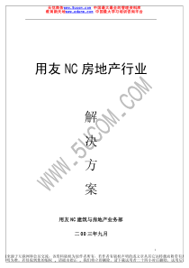 用友NC房地产行业解决方案1