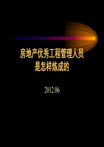 田步亮房地产优秀工程管理人员是怎样炼成的XXXX06