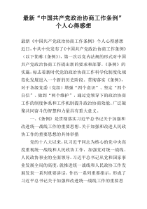 最新“中国共产党政治协商工作条例”个人心得感想