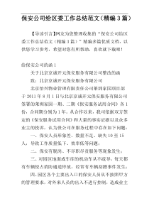 保安公司给区委工作总结范文（精编3篇）