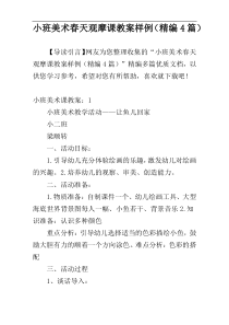 小班美术春天观摩课教案样例（精编4篇）