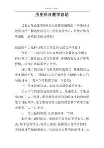 历史科目教学总结