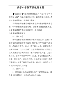 关于小学体育课教案3篇