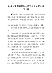 如何加强刑满释放人员工作总结范文通用4篇