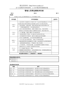 管理人员周边绩效评价表