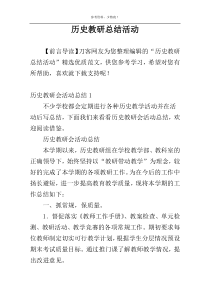 历史教研总结活动