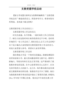 支教受援学校总结