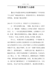 学生阶段个人总结