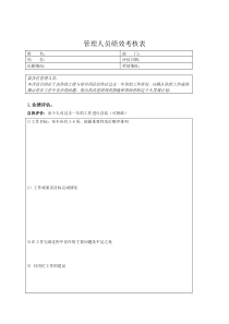 管理人员绩效考核表(1)