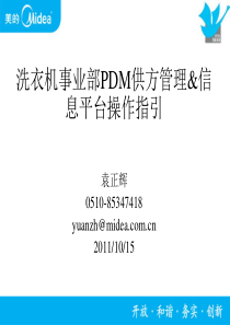 PDM供应商信息平台及邮件系统培训(第一版)