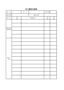 离职交接单